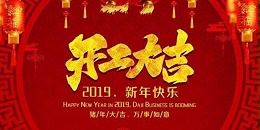 开工大吉｜2019年，广东世腾建材有限公司新征程起航！